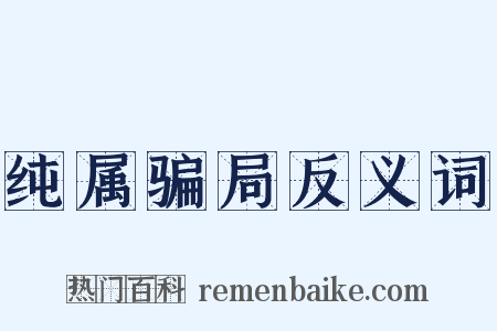 纯属骗局反义词是什么意思的图片